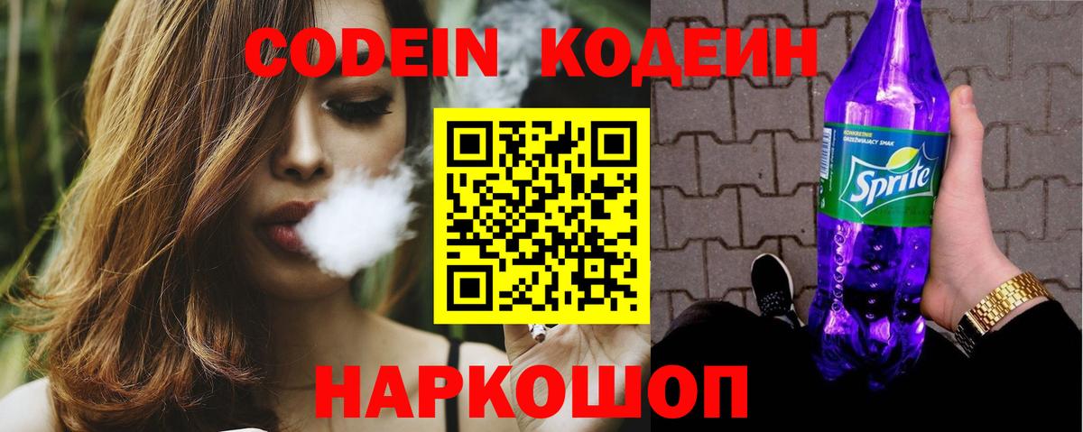 Соль-Илецк  Кодеин Purple Drank  Кодеиновый сироп Lean Purple Drank  Вход с VPN 